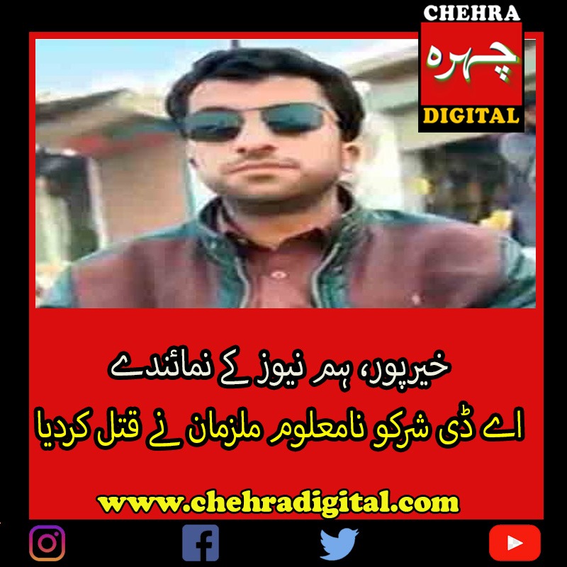 Separately, the party strongly condemned the brutal murder of journalist A.D. Shar in Thari Mirwah and demanded the immediate arrest and prosecution of all those involved in this heinous crime.