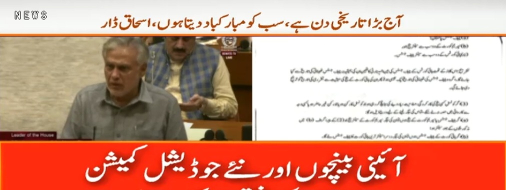 سینیٹ اجلاس میں 26ویں آئینی  ترمیم دوتہائی اکثریت سے  منظور