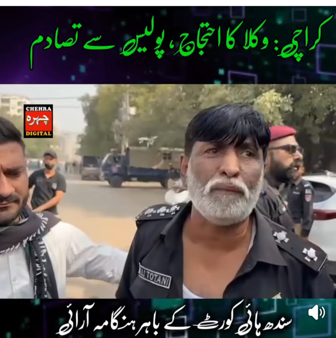  وکلا کا ستائیسویں آئینی ترمیم کے خلاف احتجاج۔ سندھ ہائی کورٹ میں داخل ہونے کی کوشش پر  پولیس سے  تصادم