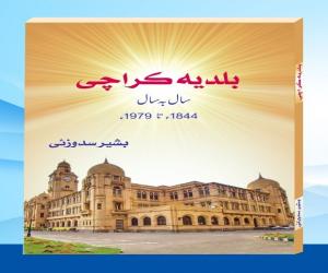 آرٹس کونسل کراچی میں کتاب بلدیہ کراچی سال بہ سال کی تقریب رونمائی ہوئی۔