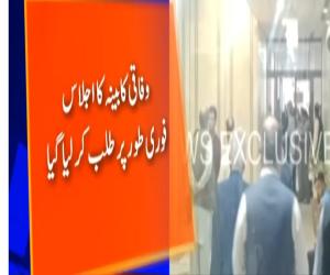 وفاقی کابینہ کااجلاس کچھ دیر میں شروع ہونے کاامکان