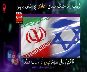ایران اور اسرائیل کے درمیان جنگ بندی کا نفاذ، صدر ٹرمپ کا تاریخی اعلان — مشرق وسطیٰ میں کشیدگی میں کمی کی امید