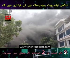  کراچی  کی ایک اور فیکٹری میں  خوفناک آگ