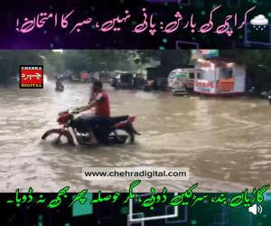 محکمہ موسمیات نے مختلف علاقوں میں ریکارڈ کی گئی بارش کے اعداد و شمار جاری کر دیے