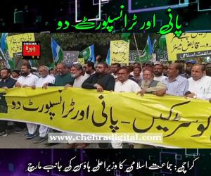 جماعت اسلامی کاکراچی کےمسائل پر پریس کلب سےضیاءالدین احمدروڈتک حقوق کراچی مارچ ۔