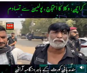  وکلا کا ستائیسویں آئینی ترمیم کے خلاف احتجاج۔ سندھ ہائی کورٹ میں داخل ہونے کی کوشش پر  پولیس سے  تصادم