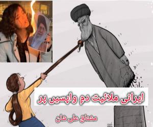 ایرانی ملائیت دمِ واپسی پر 