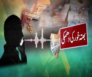 رواں سال شہر میں بھتہ خوری کے تیرانوے مقدمات درج ہو چکے ہیں