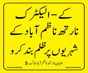 غیر قانونی کنڈا کنکشنز کے خلاف اہلِ علاقہ کی آواز بلند