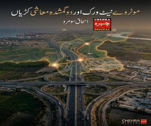 موٹر وے نیٹ ورک اور دو گمشدہ معاشی کڑیاں