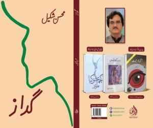 محسن شکیل کا چوتھا شعری مجموعہ ’گداز‘ شائع، اردو ادب میں ایک اور خوبصورت اضافہ 📚✨